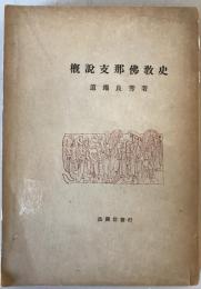 概説支那仏教史