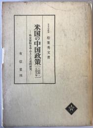 米国の中国政策 : 1844-1949年 外交資料を中心とした史的研究