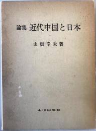 論集　近代中国と日本