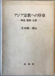 アジア宗教への序章 : 神道・儒教・仏教