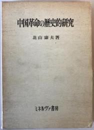 中国革命の歴史的研究
