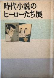 時代小説のヒーローたち展