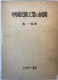 中国民族工業の展開