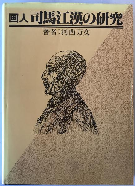 画人司馬江漢の研究(河西万文 著) / 株式会社 wit tech / 古本