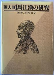 画人司馬江漢の研究