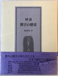 図説　漢字の歴史