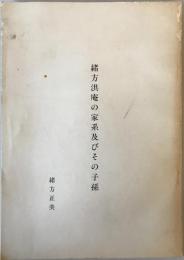 緒方洪庵の家系及びその子孫