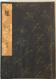 櫻川