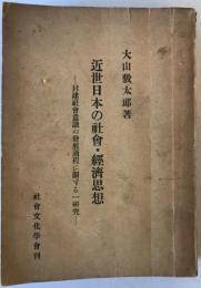 近世日本の社会・経済思想 : 封建社会意識の発展過程に関する一研究