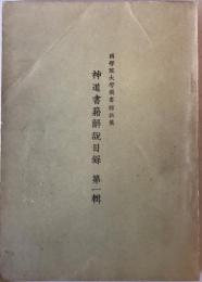 国学院大学図書館収蔵神道書籍解説目録