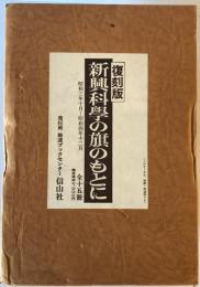 新興科學の旗のもとに　1巻1號 (昭3.10)-2巻12號 (昭4.12)