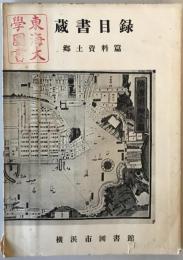 横浜市図書館蔵書目録