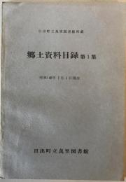 日出町立萬里図書館所蔵　郷土資料目録　第一集