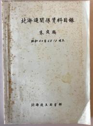 北海道関係資料目録 : 未定稿