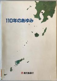 110年のあゆみ