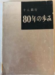 80年の歩み