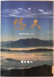 悠久 : 地域社会の発展とともに : 福井銀行九十周年記念誌
