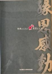 縁恩感動 : 地域とともに・世界とともに : 池田銀行50周年記念誌