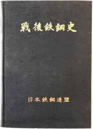 戦後鉄鋼史