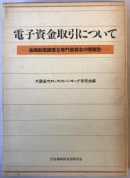 電子資金取引について : 金融制度調査会専門委員会中間報告