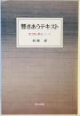 響きあうテキスト : 豊子ガイと漱石、ハーン ＜研文選書 108＞
