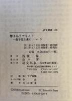 響きあうテキスト : 豊子ガイと漱石、ハーン