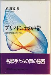 プリマドンナの声帯 : 音楽裏方医者のカルテから