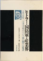 ヒトラー・国防軍・産業界 : 1918～1933年のドイツ史に関する覚書　