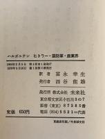ヒトラー・国防軍・産業界 : 1918～1933年のドイツ史に関する覚書　