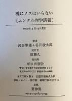 魂にメスはいらない : ユング心理学講義
