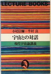 宇宙との対話 : 現代宇宙論講義