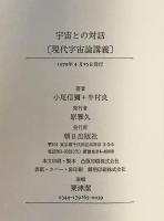 宇宙との対話 : 現代宇宙論講義
