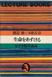 生命をあずける : 分子生物学講義　