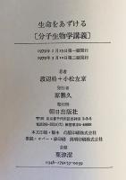 生命をあずける : 分子生物学講義　