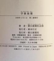 学級崩壊
