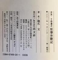 少女・十四歳の原爆体験記