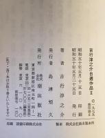 吉行淳之介自選作品
