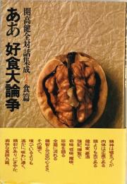 ああ好食大論争　開高健全対話集成1・食篇