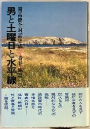 男と土曜日と水平線　開高健全対話集成2(青春・旅篇) 