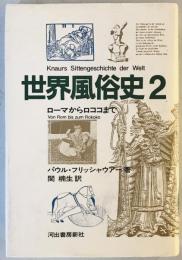 世界風俗史　2 (ローマからロココまで)　