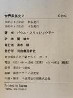 世界風俗史　2 (ローマからロココまで)　
