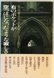 右のポケットが空っぽになったような寂しさ…　開高健全対話集成 6(文学篇1)