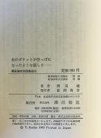 右のポケットが空っぽになったような寂しさ…　開高健全対話集成 6(文学篇1)