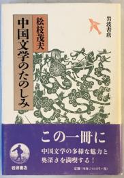 中国文学のたのしみ