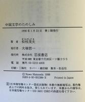 中国文学のたのしみ