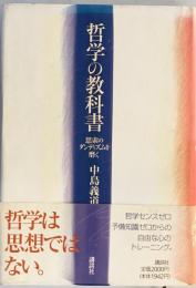 哲学の教科書 : 思索のダンディズムを磨く　
