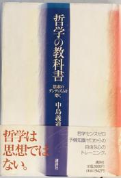 哲学の教科書 : 思索のダンディズムを磨く　