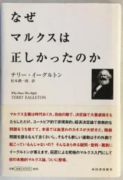 なぜマルクスは正しかったのか