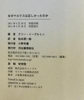 なぜマルクスは正しかったのか