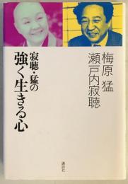 寂聴・猛の強く生きる心